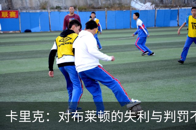 卡里克：对布莱顿的失利与判罚不公的反思