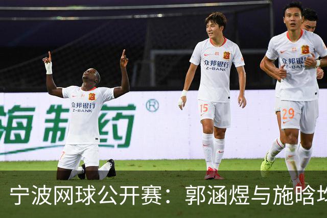 宁波网球公开赛：郭涵煜与施晗均止步首轮