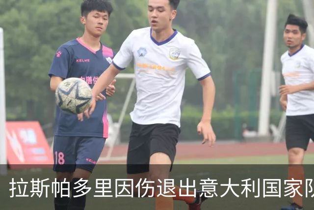 拉斯帕多里因伤退出意大利国家队，将缺席欧国联两场比赛