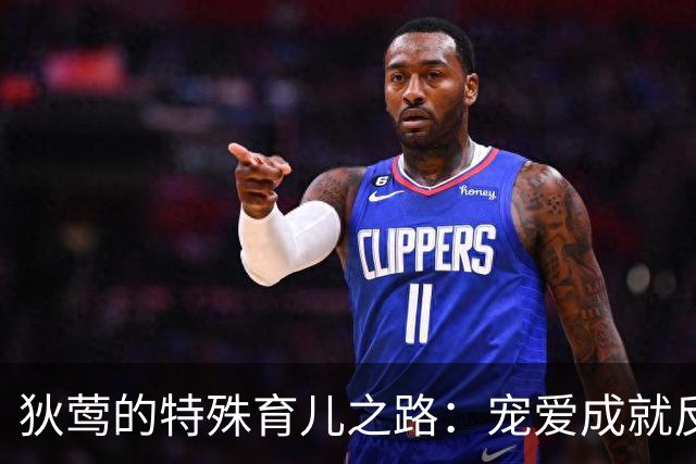 狄莺的特殊育儿之路：宠爱成就反噬，母子关系的悲剧