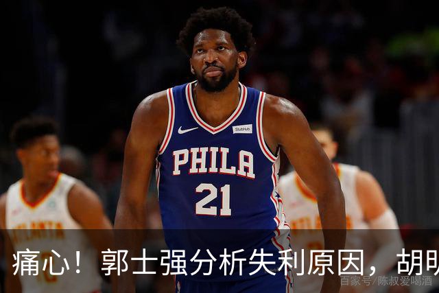 痛心！郭士强分析失利原因，胡明轩坦言缺陷，中伊对抗反映男篮17年变化