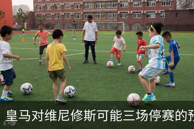 皇马对维尼修斯可能三场停赛的预判表示不满