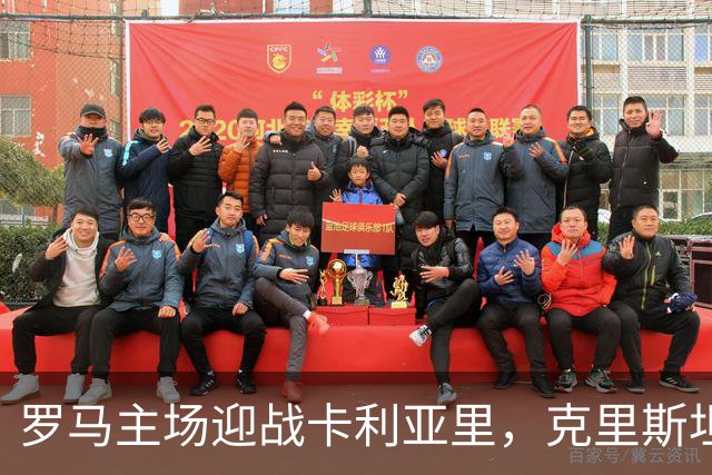罗马主场迎战卡利亚里，克里斯坦特与莫利纳首发出战