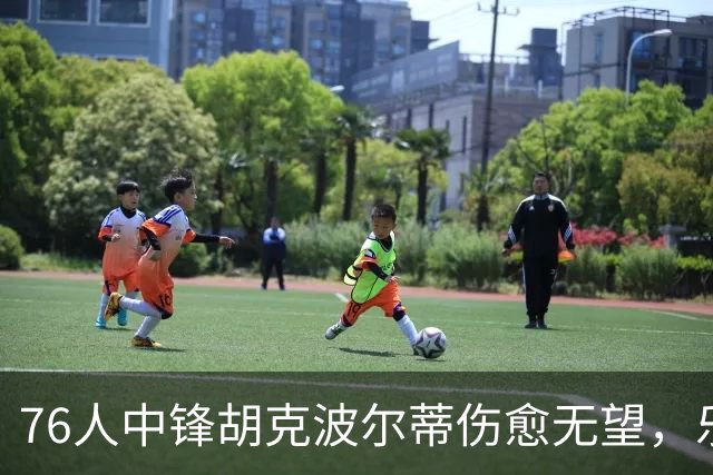 76人中锋胡克波尔蒂伤愈无望，乐福或成潜在替补选择？